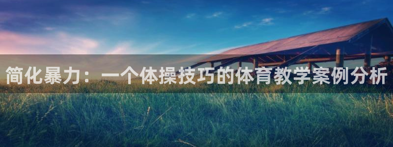 xc体育app官方网站